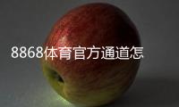 8868体育官方通道怎么进？最新官方入口、登录方法与安全验证详解