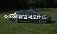 8868体育官网是什么？新手注册、充值、玩法与安全全攻略