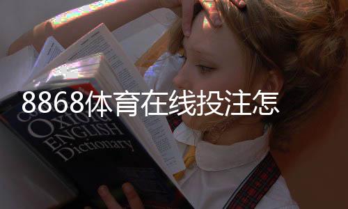 8868体育在线投注怎么玩?新手入门、玩法规则与投注技巧全解析