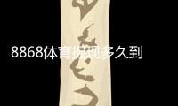 8868体育提现多久到账？到账时间、提现流程与常见问题全面解析