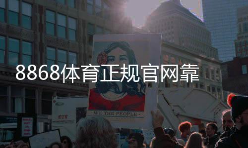 8868体育正规官网靠谱吗?官方入口、注册流程与安全性全面解析