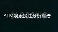 ATM娱乐投注分析靠谱吗?资深玩家揭秘平台真实体验与风险