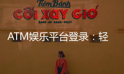 ATM娱乐平台登录：轻松畅玩热门棋牌与电子游艺