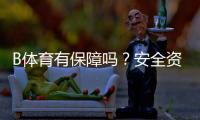 B体育有保障吗?安全资质、提现与客服评测用户口碑一次看懂