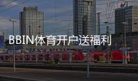 BBIN体育开户送福利：新手注册领取攻略、优惠种类与注意事项