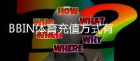 BBIN体育充值方式有哪些？常见支付渠道、操作流程与注意事项详解