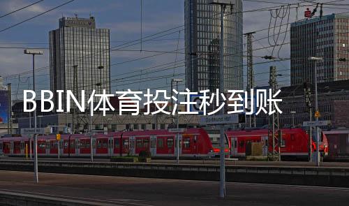 BBIN体育投注秒到账吗?到账速度、影响因素与快速到账实用攻略