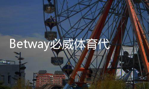 Betway必威体育代理收益高吗？佣金比例、成本与真实盈利案例深度解析