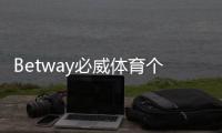 Betway必威体育个人信息会泄漏吗？隐私安全风险与防护措施详解