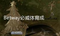 Betway必威体育成立多久了？成立时间、背景与发展历程全面解析