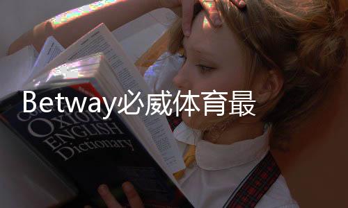 Betway必威体育最新注册福利全面解析:新用户领取步骤、优惠规则与注意事项