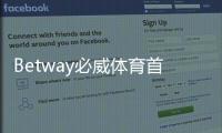 Betway必威体育首充福利怎么领取？新手领取步骤、优惠额度与注意事项详解