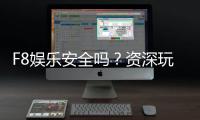 F8娱乐安全吗？资深玩家解析平台可靠性与游戏体验