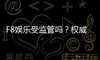 F8娱乐受监管吗？权威解析其合规性与玩家保障措施