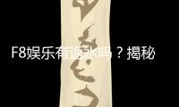 F8娱乐有返水吗？揭秘返水政策与玩家福利
