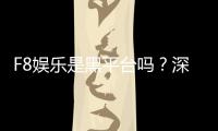 F8娱乐是黑平台吗?深度解析其安全性与玩家真实评价