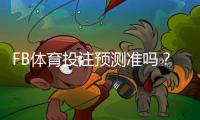 FB体育投注预测准吗？准确性评估、常见误区与实用提升技巧