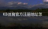 KB体育官方注册地址怎么找？官网注册链接、图文注册教程与安全注意事项