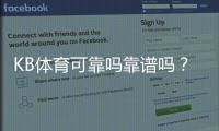 KB体育可靠吗靠谱吗？平台安全性、充值提现与用户评价全面评测