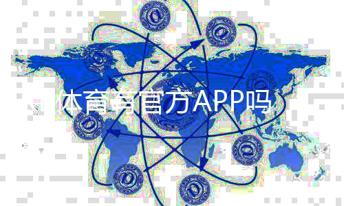 KB体育有官方APP吗？官方app下载、真假辨别与安装使用全指南