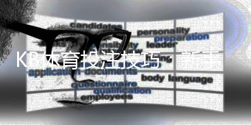 KB体育投注技巧：新手必学攻略与实战投注策略详解