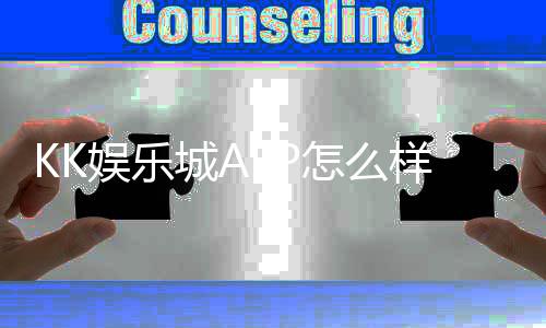 KK娱乐城APP怎么样?资深玩家亲测体验与实用攻略分享