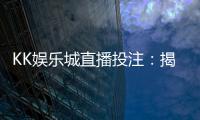 KK娱乐城直播投注：揭秘高胜率玩家的实战技巧与策略