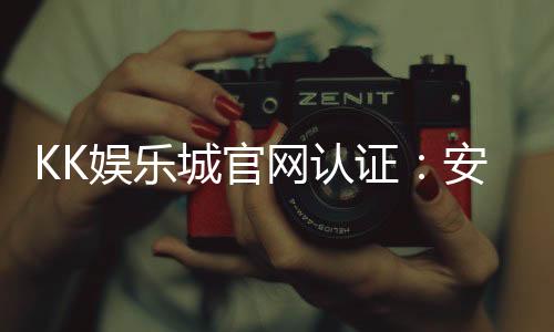 KK娱乐城官网认证:安全可靠的正规平台解析