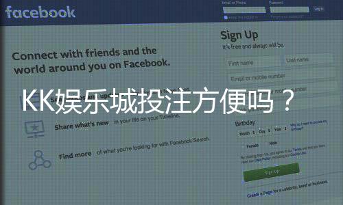 KK娱乐城投注方便吗?实测平台操作流畅度与到账速度解析