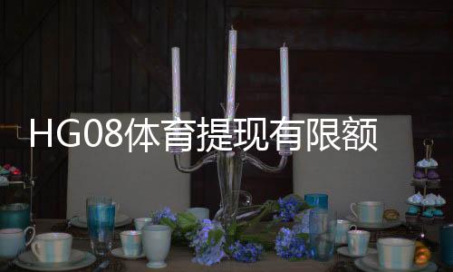 HG08体育提现有限额吗？抽查一览