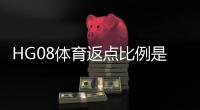 HG08体育返点比例是多少？全面解析