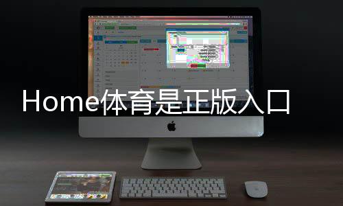 Home体育是正版入口吗?深度解析平台资质与玩家真实体验