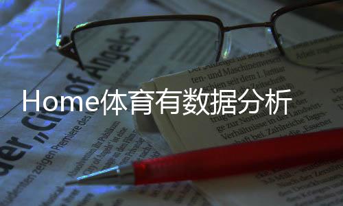Home体育有数据分析吗?深度解析其数据统计与实战应用