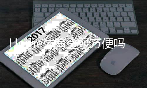 Home体育登录方便吗?一站式体验与快速注册指南