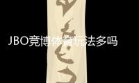 JBO竞博体育玩法多吗？玩法种类、规则与新手实战攻略