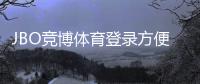 JBO竞博体育登录方便吗？一分钟看懂注册、登录与常见问题