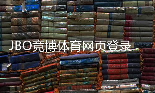 JBO竞博体育网页登录教程：官网入口、快速注册登录与账号安全全攻略