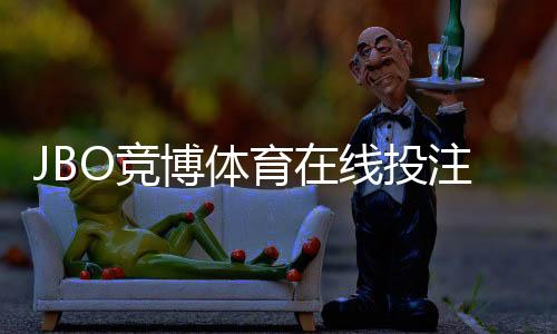 JBO竞博体育在线投注怎么玩?新手入门、玩法规则与安全注意事项详解