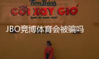 JBO竞博体育会被骗吗？真相调查与防骗全攻略