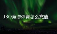 JBO竞博体育怎么充值？新手充值步骤、常见支付方式与安全注意事项