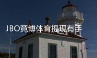 JBO竞博体育提现有手续费吗？最新提现手续费标准、到账时间与省钱技巧