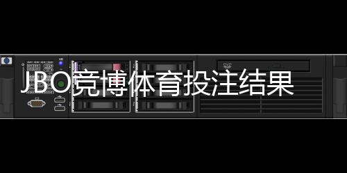 JBO竞博体育投注结果公平吗?平台公正性、证据与用户维权全解析