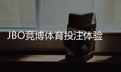 JBO竞博体育投注体验好不好？真实评测、优势劣势与新手使用攻略
