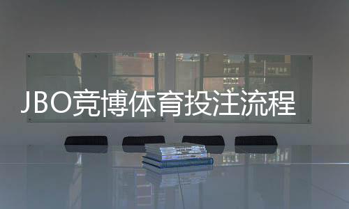 JBO竞博体育投注流程复杂吗?新手必看:注册、充值、下注与提款全流程详解