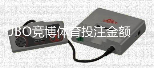 JBO竞博体育投注金额有限制吗？单注限额、日累计与充值提现规则全解析