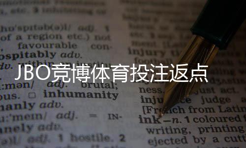 JBO竞博体育投注返点多少?最新返点比例、计算方式与领取攻略