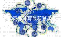 JBO竞博体育最新登录奖励怎么领取？注册福利、领取步骤与注意事项详解