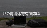 JBO竞博体育有保障吗？平台资质、安全性与用户口碑全面评测