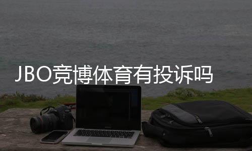 JBO竞博体育有投诉吗？真实用户投诉汇总与维权处理全攻略