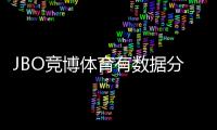 JBO竞博体育有数据分析吗？功能详解、如何使用与实战投注指南